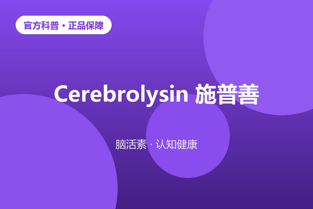 脑健康认知康复脑活素科普示意图